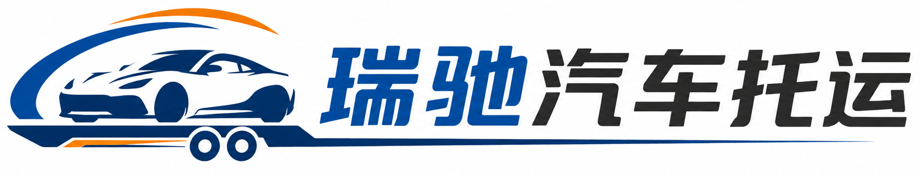 新乡瑞驰｜汽车托运_轿车托运_私家车异地运车_新能源车辆托运
